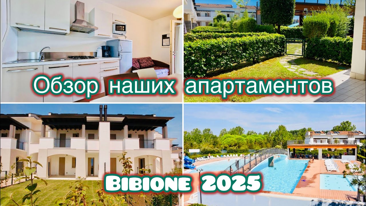 Residence Evanike//Bibione//Обзор квартиры//🇮🇹Italien#vlog