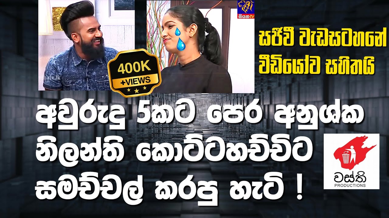 අවුරුදු 5කට පෙර වස්ති අනුශ්ක නිලන්තිට සමච්චල් කරපු හැටි Wasthi Anushka Nilanthi Kottahachchi