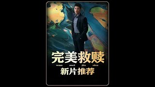 欧豪新剧《完美的救赎》剧情紧张无尿点 #完美的救赎家庭的隐形暴力 #完美的救赎