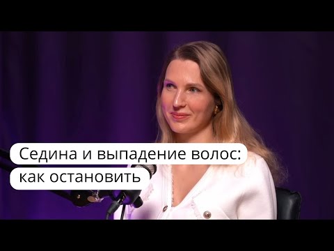 Седина. Выпадение волос. Как лечить. Диетолог нутрициолог Инна Александровна Кононенко. Спб. Мск