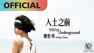 陳忻玥 Vicky Chen -【入土之前 Till I'm Underground】Official MV