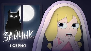 Tiny Bunny (Зайчик) ► 1 серия "ЗЛОВЕЩАЯ СОВА" |Анимация про Куплинова|