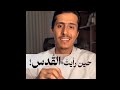 حين رأيت القدس mp3