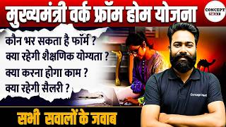 Rajasthan Mukhyamantri Ghar Se Kaam Yojna Cm Work From Home Project