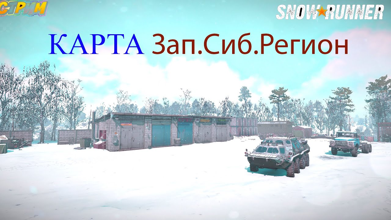Стрим:Snowrunner. Сибирская глубинка 2: Иркутская область