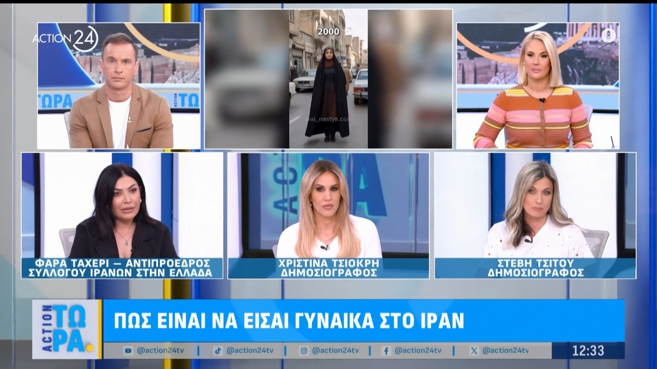 Πως είναι να είσαι γυναίκα στο Ιράν | ACTION 24