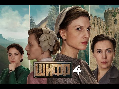 Шифр 4. Трейлер (2024) Про СССР.