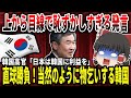 【ゆっくり解説】上から目線で恥ずかしすぎる発言！当然のように物乞いする韓国【バ韓国】