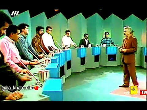 مسابقه قدیمی هفته دهه ۷۰