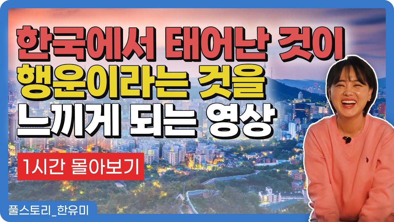 【풀스토리_한유미】 사람도, 땅도, 숨쉬는 공기마저도 신기했던 대한민국 초기정착