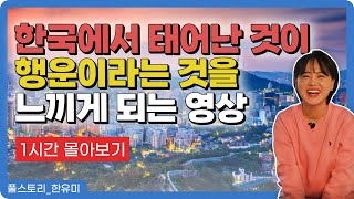 【풀스토리_한유미】 사람도, 땅도, 숨쉬는 공기마저도 신기했던 대한민국 초기정착