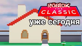 Новый ивент в Роблокс The Classic