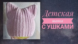 Детская шапка из плюшевой пряжи с кошачьими ушками крючком. За один вечер. Узор английская резинка.