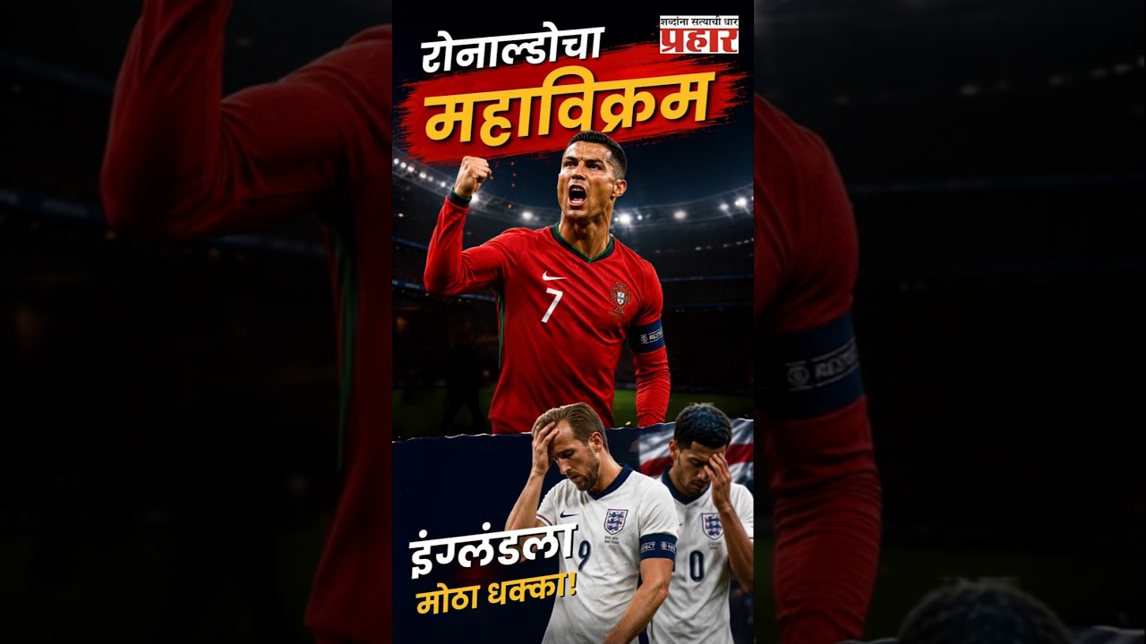 Cristiano Ronaldo Creates History In FIFA 2026! |  इंग्लंडला घानाने रोखलं |