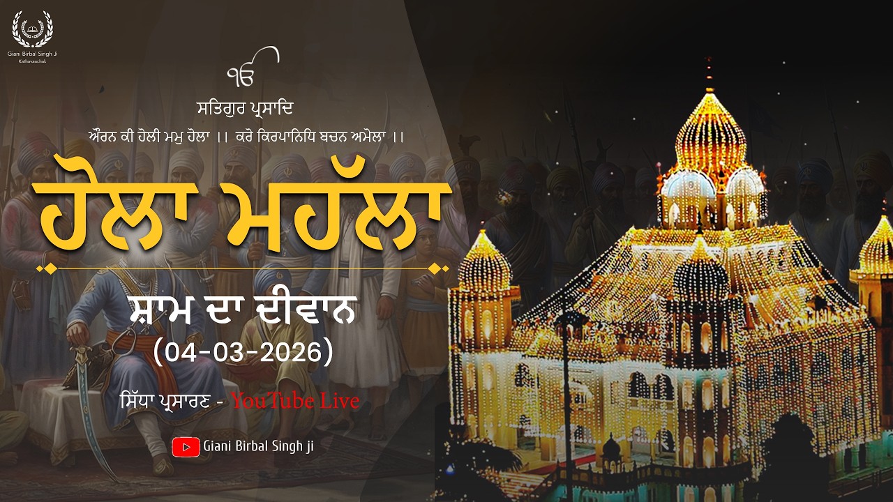 🔴 LIVE  ਹੋਲਾ ਮਹੱਲਾ ਤੇ ਵਿਸ਼ੇਸ਼ ਸੰਧਿਆ ਦੀਵਾਨ ਗੁਃ ਸ਼ਹੀਦੀ ਬਾਗ਼ ਸ੍ਰੀ ਅਨੰਦਪੁਰ ਸਾਹਿਬ (ਮਿਸਲ ਸ਼ਹੀਦਾਂ ਤਰਨਾ ਦਲ)