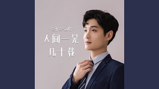 人间一晃几十载