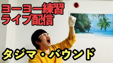 ヨーヨー練習ライブ配信『タジマ・バウンド』