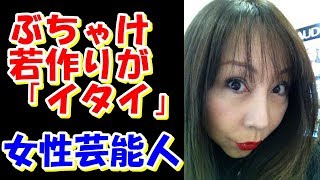 驚愕 ぶちゃけ若作りが イタイ と思う女性芸能人ランキング 画像 Youtube 驚愕 ぶちゃけ若作りが イタイ と思う女性芸能人ランキング 画像 Youtube