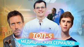 МЕДИЦИНСКИЕ СЕРИАЛЫ: Доктор Хаус, Хороший Доктор, Клиника