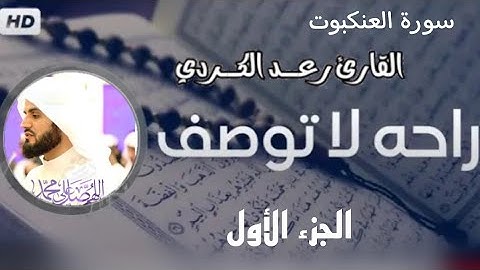 سورة العنكبوت رعد الكردي الجزء الأول ( جودة عالية 2k ) - Surah Al-Ankabut Part 1