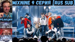 РЕАКЦИЯ на Mix 9 (9 серия) | RUS SUB | MIXNINE [2017]
