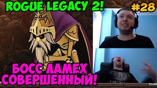Папич играет в Rogue Legacy 2! Босс Ламех Совершенный! 28