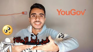 اخر تحديث لموقع يوجوف Yougov ورابط الاحاله ؟