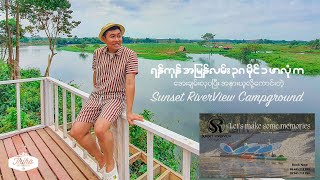 ရန်ကုန်နဲ့ နီးနီး အပန်းဖြေဖို့ကောင်းတဲ့ Sunset RiverView Campground