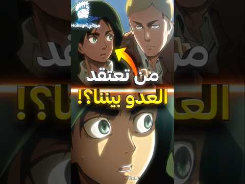 لماذا ايروين قال لإيرين من تعتقد انه العدو بيننا