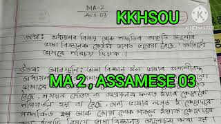 KKHSOU, MA 2, ASSAMESE 03, ASSIGNMENT 2026#exam #study 