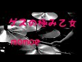 ゲスの極み乙女「momoe」ドラム叩いてみた!