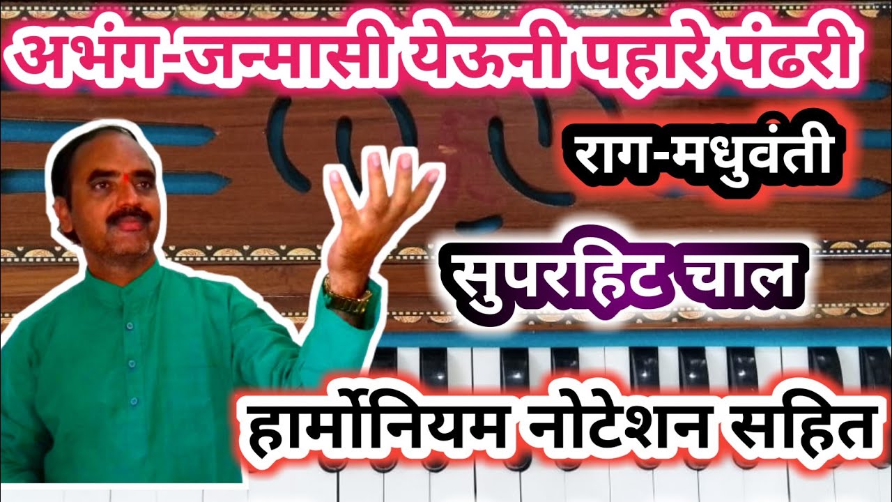 अभंग -जन्मासी येऊनी पहारे पंढरी.  राग - मधुवंती,हार्मोनियम नाेटेशन सहित. सुंदर चालीमध्ये 9511700277