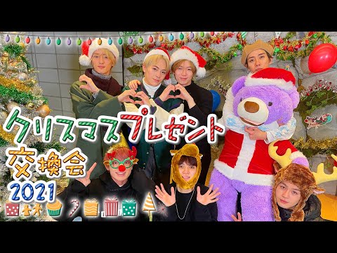 Travis Japan メリクリ 今年はガッチガチのガチのプレゼント交換会