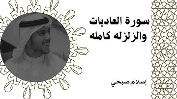 سورة العاديات والزلزله كامله/القارئ: اسلام صبحي