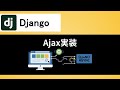 【Django】AjaxでWebページをリロードせずに更新する方法