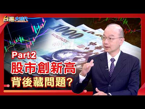 股市創新高 背後藏問題?｜張振驊ft.｜台灣大時代｜2026.04.11｜