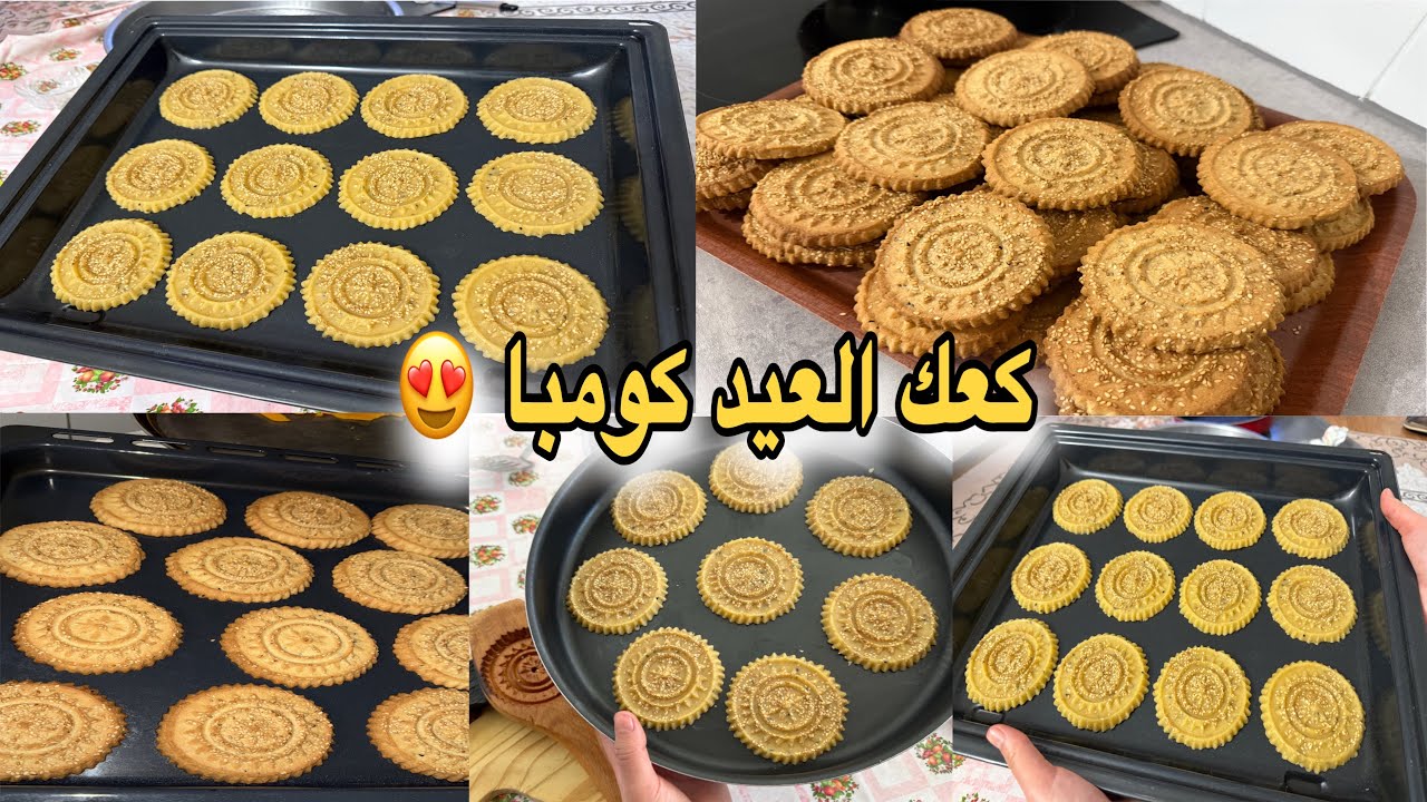 تجهيزات عيد الفطر عملت كعك العيد كومبا الكردي 🤩