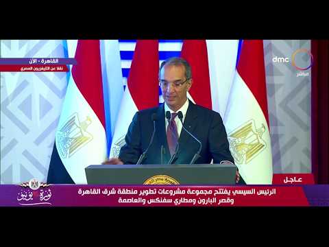 تغطية خاصة الرئيس السيسي يشهد تدشين الموقع الرسمي لرئاسة الجمهورية