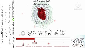 تلاوة هادئة تريح القلب القارئ محمد طه الجنيد ما تيسر من سورة القلم ن وَالْقَلَمِ وَمَا يَسْطُرُونَ