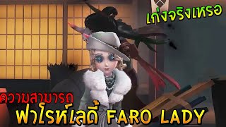 ความสามารถ ฟาโรเลดี้ Faro Lady