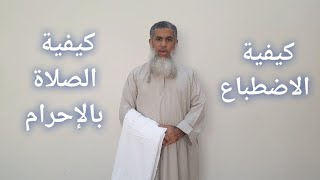 مختصر الفقه _ كيفية الاضطباع وكيفية الصلاة بالإحرام_ بدر بن هلال البوسعيدي