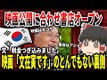 【ゆっくり解説】映画公開に合わせ書店オープンw映画「文在寅です」のとんでもない裏側【バ韓国】