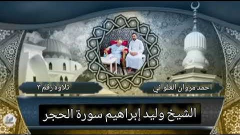 الشيخ وليد إبراهيم سورة الحجر تلاوة رقم ٣