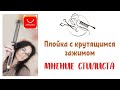 🔥Классная плойка с ALIxpress🔥