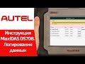 ВИДЕОИНСТРУКЦИЯ. MaxiDAS DS708. Система логирования