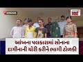 Ahmedabad News : આંખના પલકારામાં સોનાના દાગીનાની ચોરી કરીને ભાગી ટોળકી | Gujarati Samachar | N18V