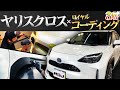 【 トヨタ 新型 ヤリスクロス 】３層 コーティング ！！〈 ガラスコーティング 専門店NOJ 〉- 新 車 - ロイヤルコーティング - ホイールコーティング - ウィンドウガラス 撥水