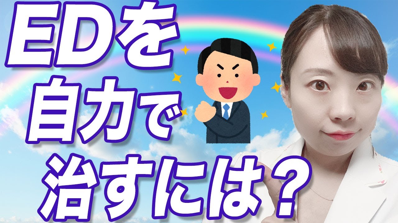 【医師解説】EDを薬に頼らず治したいあなたへ！４つの改善法を解説【自分で治す方法 筋トレ 食事 運動 睡眠 お酒・タバコ】