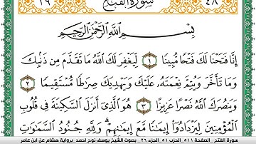 سورة الفتح مكتوبة يوسف نوح احمد برواية هشام عن ابن عامر