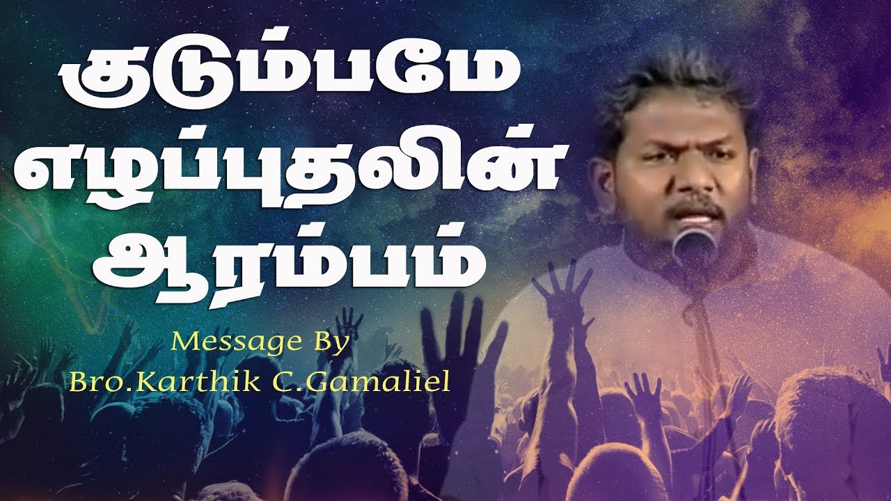 The Power Of Family Prayer Karthik C Gamaliel Tamil Christian the-power-of-family-prayer-karthik-c-gamaliel-tamil-christian
